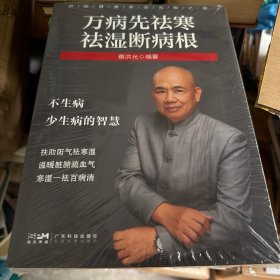 万病先袪寒袪湿断病根