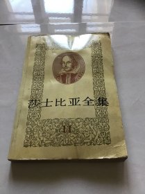 莎士比亚全集（十一）