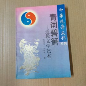 青词碧箫 道教文学艺术 94年一版一印