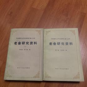 中国现代文学史资料汇编（乙种）《老舍研究资料》