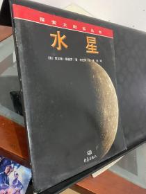 探索太阳系丛书·水星，