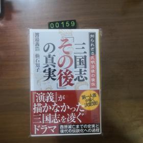 日文 三国志 その后 の真实