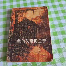 我的父亲梅兰芳