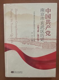 中国共产党南京市玄武区历史(1978-2012)