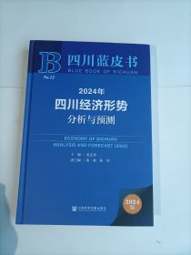 四川藍皮書 2024年四川經(jīng)濟形勢分析與預測