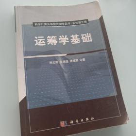 科学计算及其软件教学丛书：运筹学基础