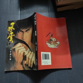 风云画集（第四册）