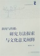 【全新正版】（文博）新闻与传播：研究方法探索与文化意义阐释屠忠俊9787560967592华中科技大学出版社2011-01-01普通图书/综合性图书