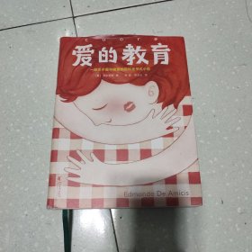 爱的教育（2018全新未删节插图珍藏版，译者3次荣获意大利总统勋章！一部关于成长、关于教育、关于爱的百科全书式小说）作家榜