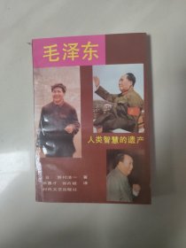 毛泽东 人类智慧的遗产