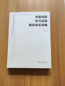 中国演剧学习实践斯氏体系讲略