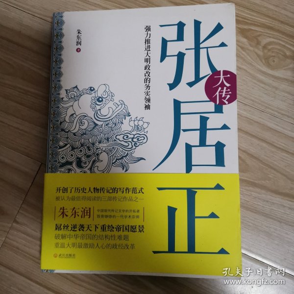 张居正大传：强力推进大明政改的务实领袖