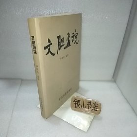 文胆画魂签赠本