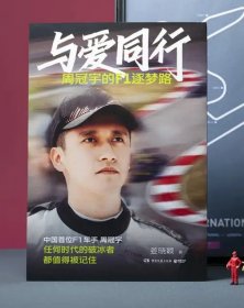 与爱同行：周冠宇的F1逐梦路（讲述“中国周”的成长故事！130张珍贵成长照片，四色全彩印刷，内含人物小卡、F1赛事小科普以及双语寄语印签。F1上海站同期上市，加油中国周！）