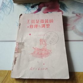 工具显微镜的修理与调整