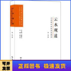 云水观道(山水画云水法及其观念)/艺术与设计学科博士文丛