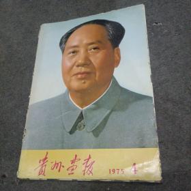 贵州画报（1975年第4期）