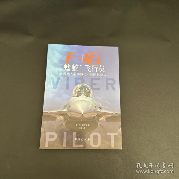 F-16“蝰蛇”飞行员 : 震撼人心的现代空战回忆录