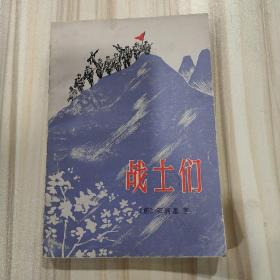 《战士们》（朝鲜石润基著，葛振家译，上海译文1982年一版一印）