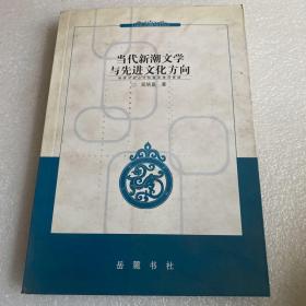 当代新潮文学与选进文化方向