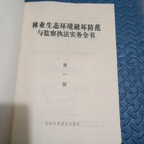 林业生态环境破坏防范与监察执法实务全书（上、中、下）