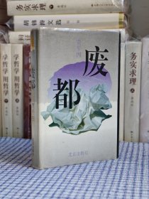 收藏级大缺本稀见红皮硬精装《废都》贾平凹签名，1993年一版一印，签名保真，品相完美。