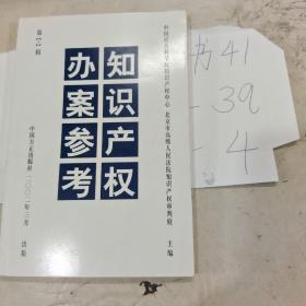 知識(shí)產(chǎn)權(quán)辦案參考