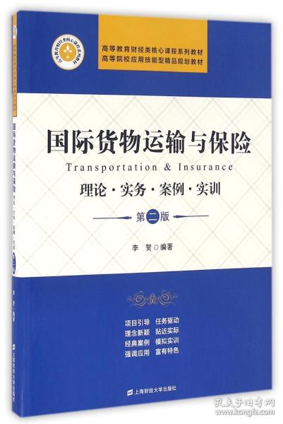 国际货物运输与保险 理论·实务·案例·实训（第二版）