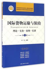 国际货物运输与保险 理论·实务·案例·实训（第二版）