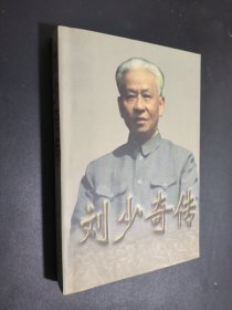 刘少奇传 下