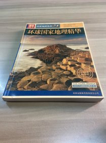 环球国家地理精华-图说天下