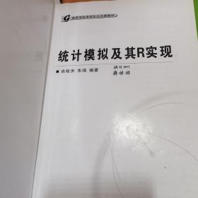 （现拍现发）高等学校本科生公共课教材：统计模拟及其R实现