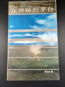 酒文化书籍——在神秘的茅台32小开本印量9千册88年岀版