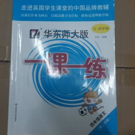 2021春一课一练 ·四年级语文（统编版）（第二学期）