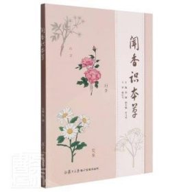 【假一罚四】闻香识本草（视频）复旦大学电子音像出版社9787888459069