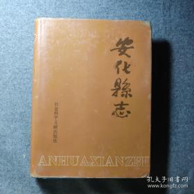 安化县志  仅印1000册  安化县地方志丛书