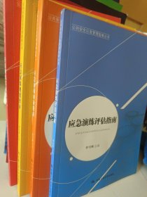 公共安全应急管理指南丛书：应急演练实施指南 全四本