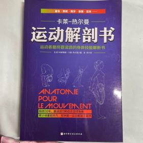 运动解剖书：运动者最终要读透的身体技能解析书