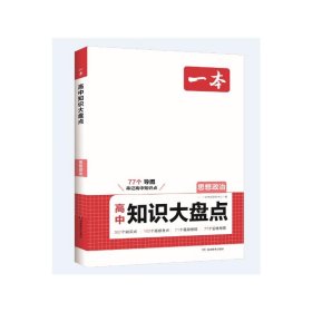 一本 高中知识大盘点 思想政治 高中常备综合 作者 新华正版