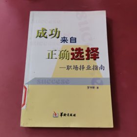 成功来自正确选择——职场择业指南