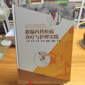 新编内科疾病诊疗与护理实践