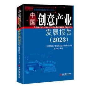 中国创意产业发展报告（2023）