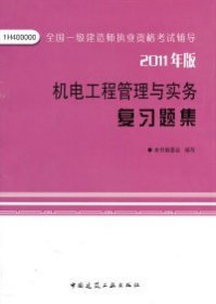 机电工程管理与实务复习题集