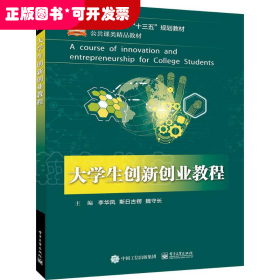 大學(xué)生創(chuàng)新創(chuàng)業(yè)教程