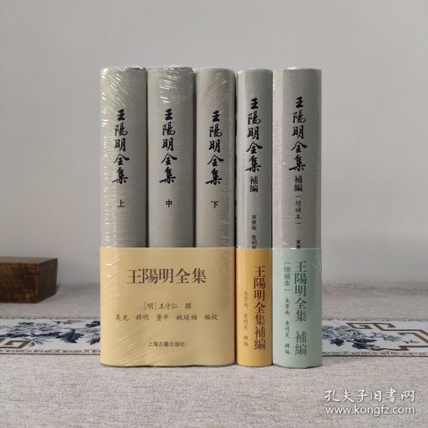 王阳明全集·补编·补编增补本 全五册