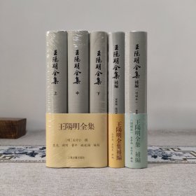 王阳明全集·补编·补编增补本 全五册
