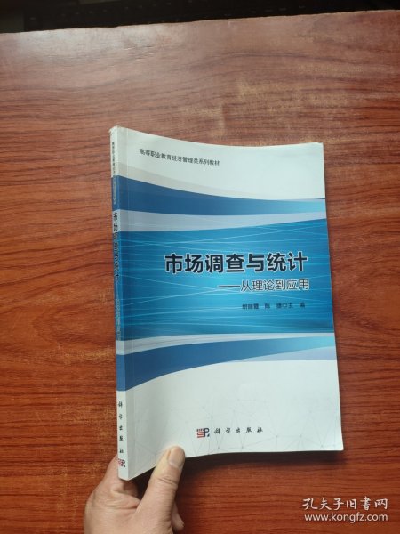 市场调查与统计：从理论到应用