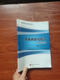 市场调查与统计：从理论到应用