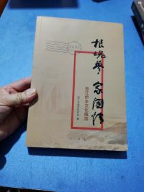 根魂梦 家国情-晋江侨乡文化概览