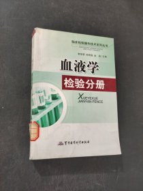 血液學(xué)檢驗(yàn)分冊(cè)